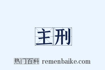 主刑是什么意思的图片